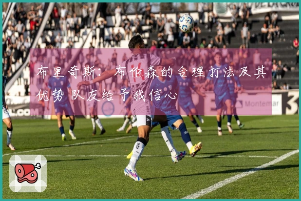 布里奇斯：布伦森的合理打法及其优势 队友给予我信心