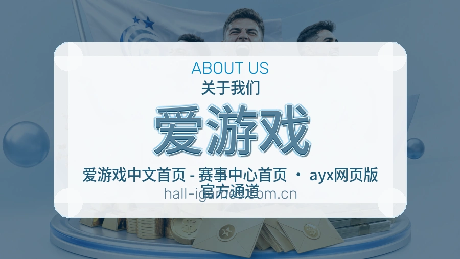 爱游戏体育入口与内容服务